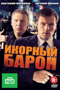 Икорный барон русский сериал